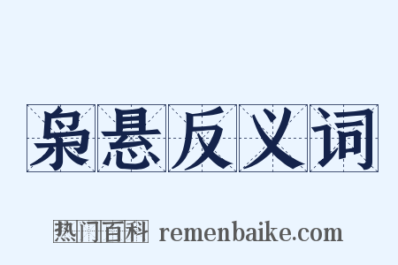 枭悬反义词是什么意思的图片